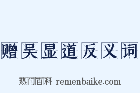 赠吴显道反义词是什么意思的图片